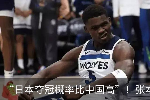 “日本夺冠概率比中国高”！张本智和又双叒叕放豪言，这次他会被打脸吗？