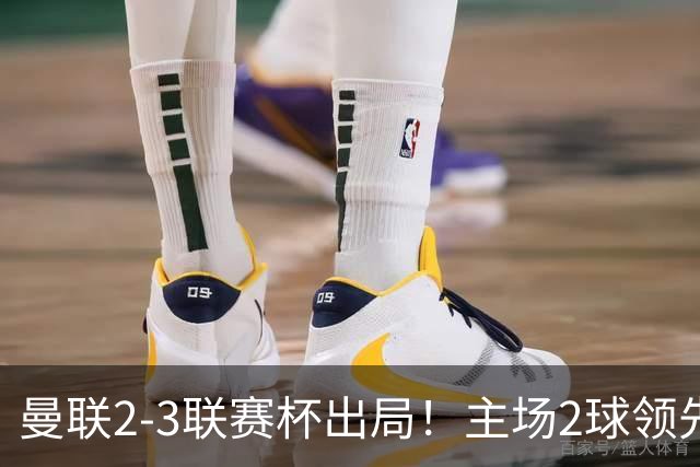 曼联2-3联赛杯出局！主场2球领先遭逆转创50年耻辱，卡里克和弟子被嘘骂