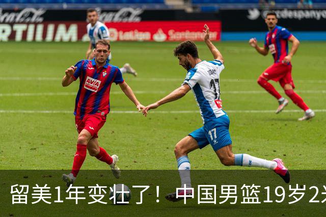 留美1年变壮了！中国男篮19岁2米06新星蜕变：效力NCAA名校，化身魔鬼筋肉人